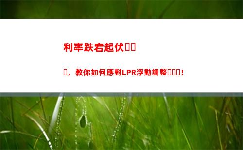 房貸新選擇：選LPR還是固定利率？知道這些，讓你省更多！